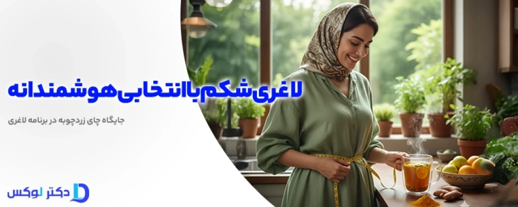 دمنوش زردچوبه برای لاغری شکم و پهلو؛ آیا واقعاً مؤثر است؟